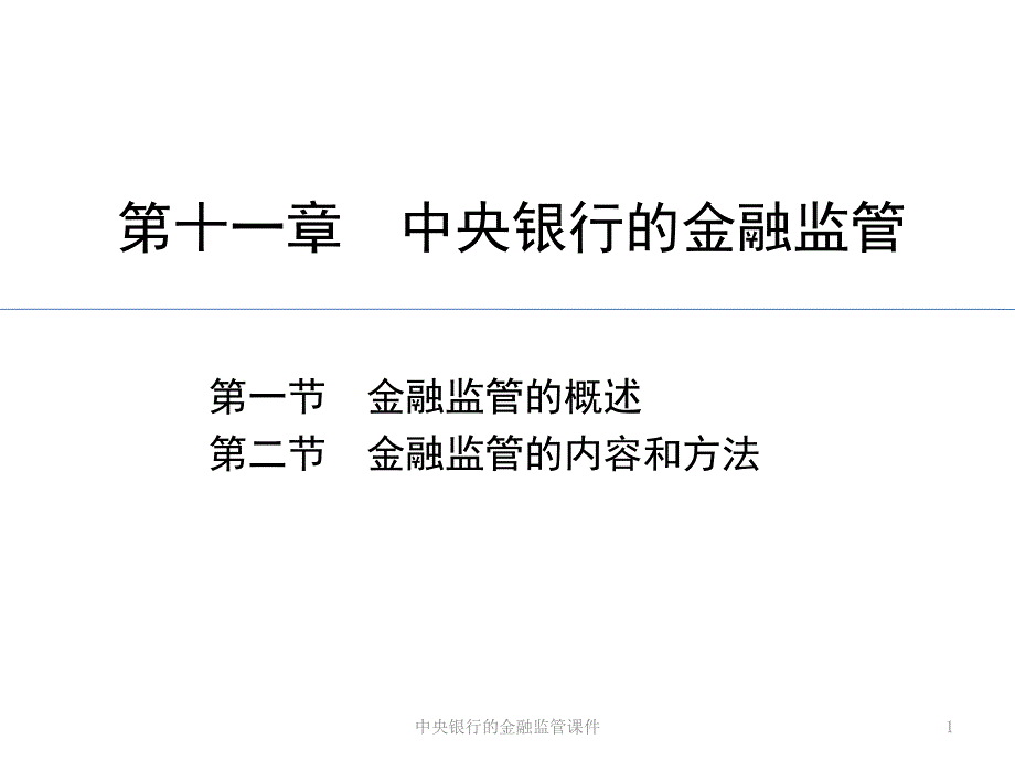 中央银行的金融监管课件_第1页