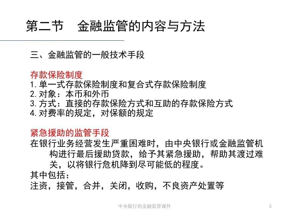 中央银行的金融监管课件_第5页