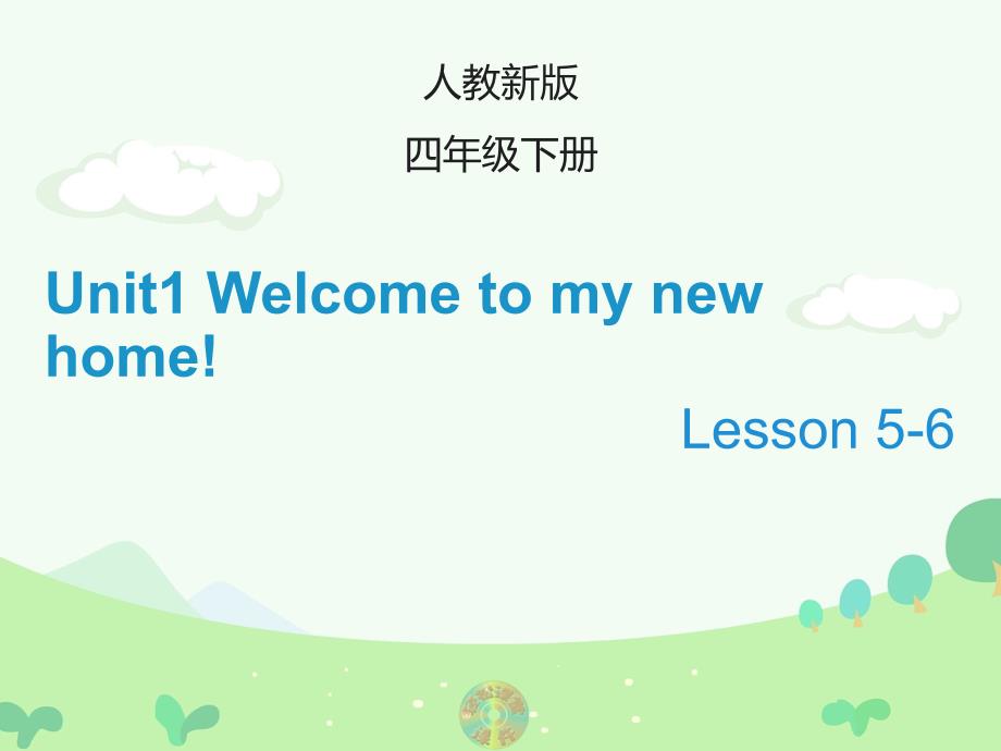 春人教精通版英语四下Unit 1《Welcome to my new home》(Lesson 5-6)_第1页