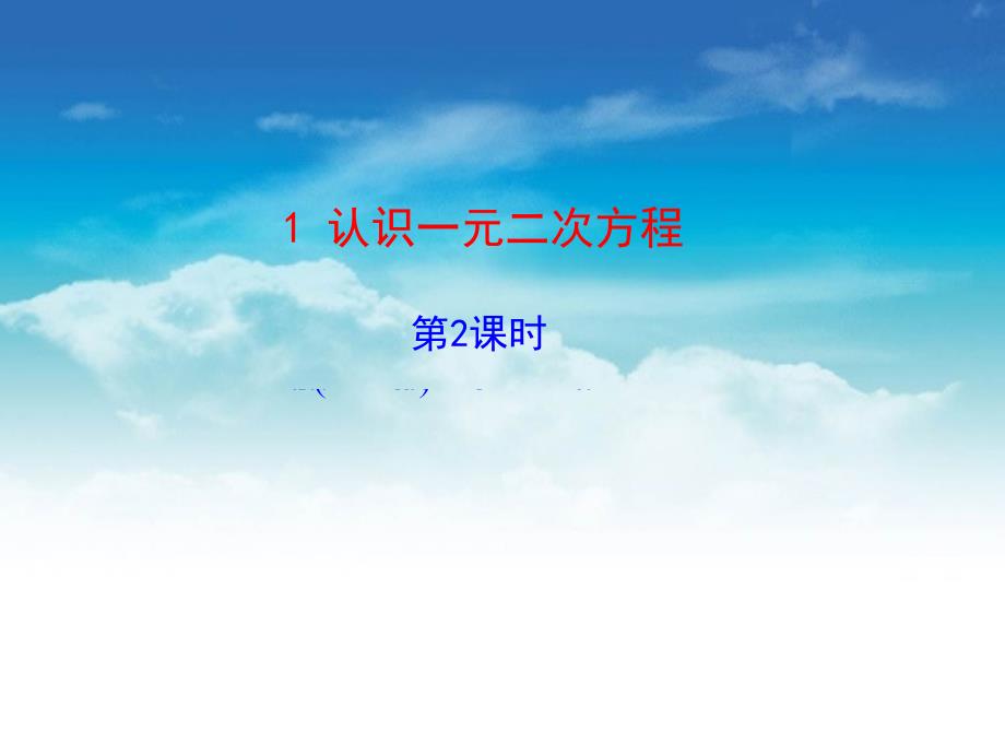 北师大版九年级数学上册同步教学课件：第二章同步课时教学课件2.1 认识一元二次方程 第2课时 共18张PPT_第2页