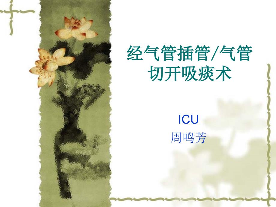 经气管插管吸痰.ppt_第1页