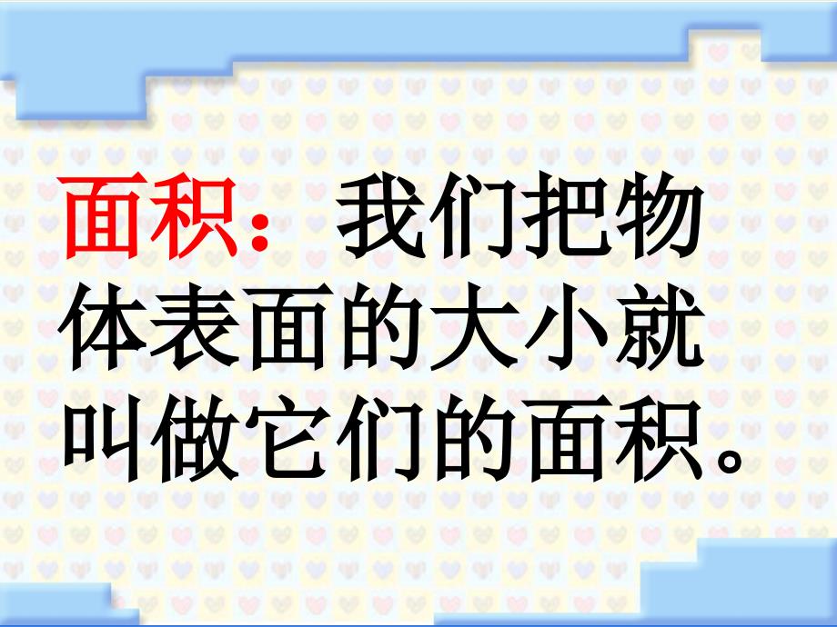 苏教版国标本三年级下册《面积的含义》课件(1)_第3页