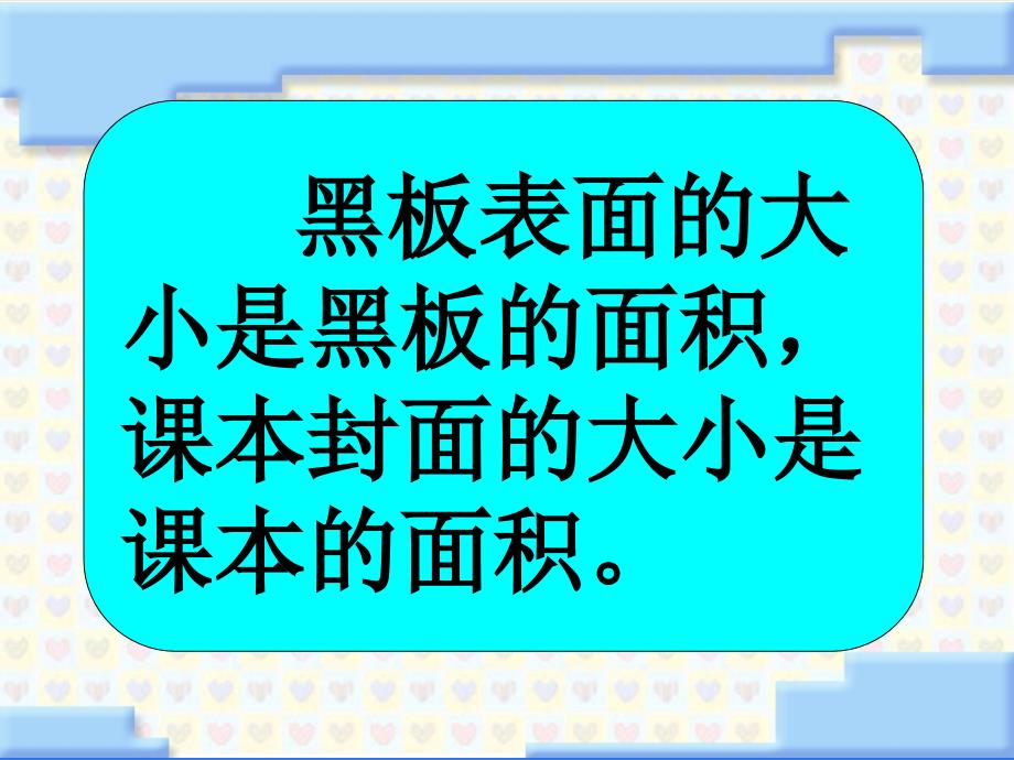 苏教版国标本三年级下册《面积的含义》课件(1)_第4页