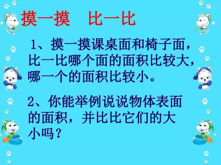 苏教版国标本三年级下册《面积的含义》课件(1)_第5页