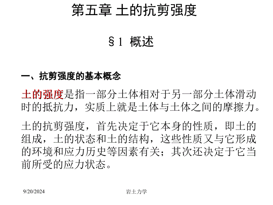 xAAA岩土力学课件第五章 土的抗剪强度_第1页