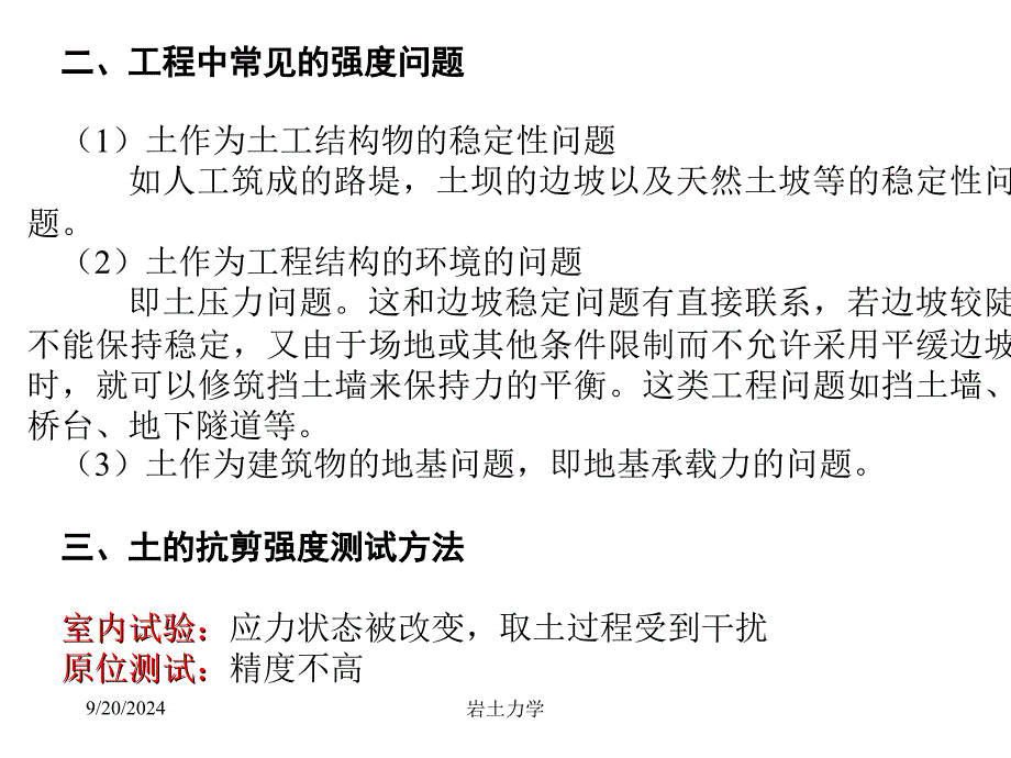 xAAA岩土力学课件第五章 土的抗剪强度_第3页