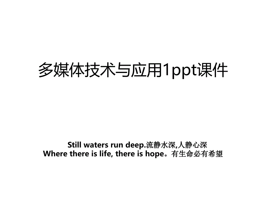 多媒体技术与应用1ppt课件_第1页