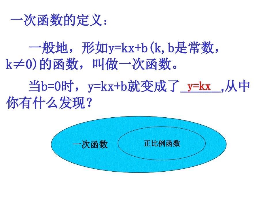 一次函数（1）课件_第5页