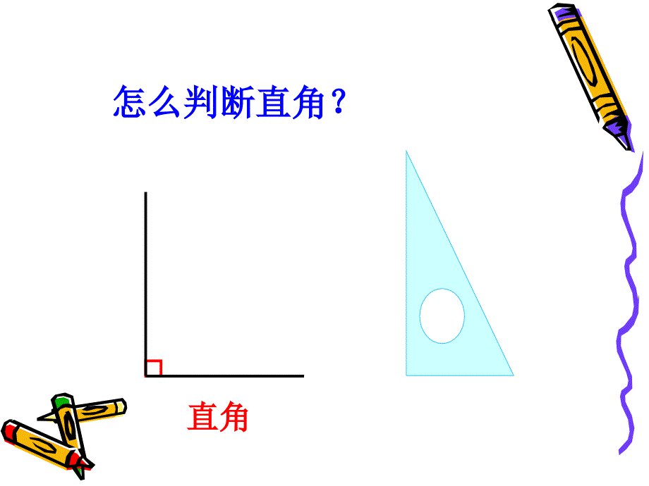 人教版小学数学二年级下册《锐角和钝角》课件_第3页