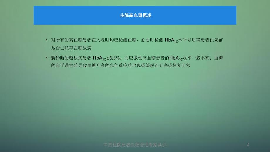 中国住院患者血糖管理专家共识_第4页