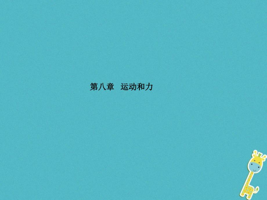 山东省泰安市2018年中考物理一轮复习第8章运动和力课件_第1页