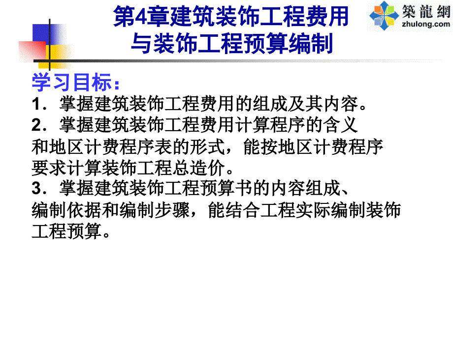 第4章建筑装饰工程费用与装饰工程预算编制_第1页