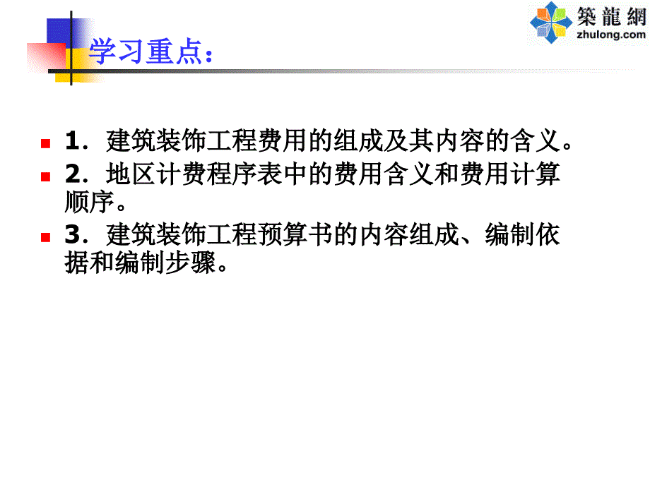 第4章建筑装饰工程费用与装饰工程预算编制_第2页