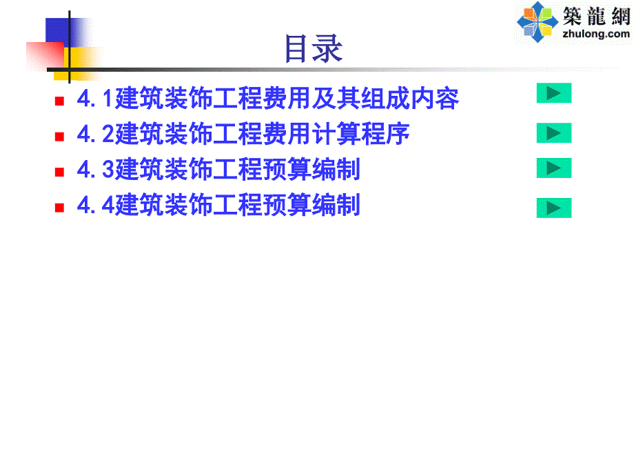 第4章建筑装饰工程费用与装饰工程预算编制_第3页