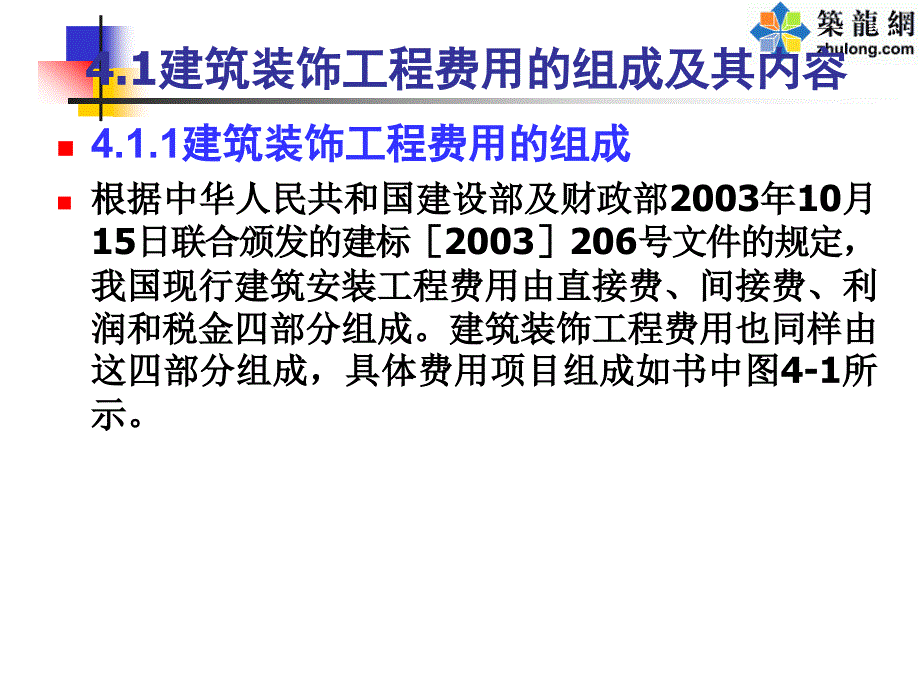 第4章建筑装饰工程费用与装饰工程预算编制_第4页