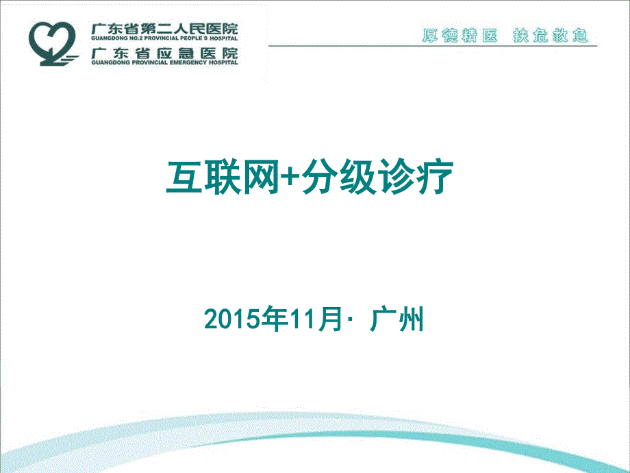 互联网分级诊疗.pdf_第1页