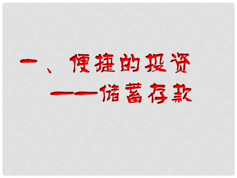 6.1储蓄存款和商业银行储蓄存款和商业银行_第4页