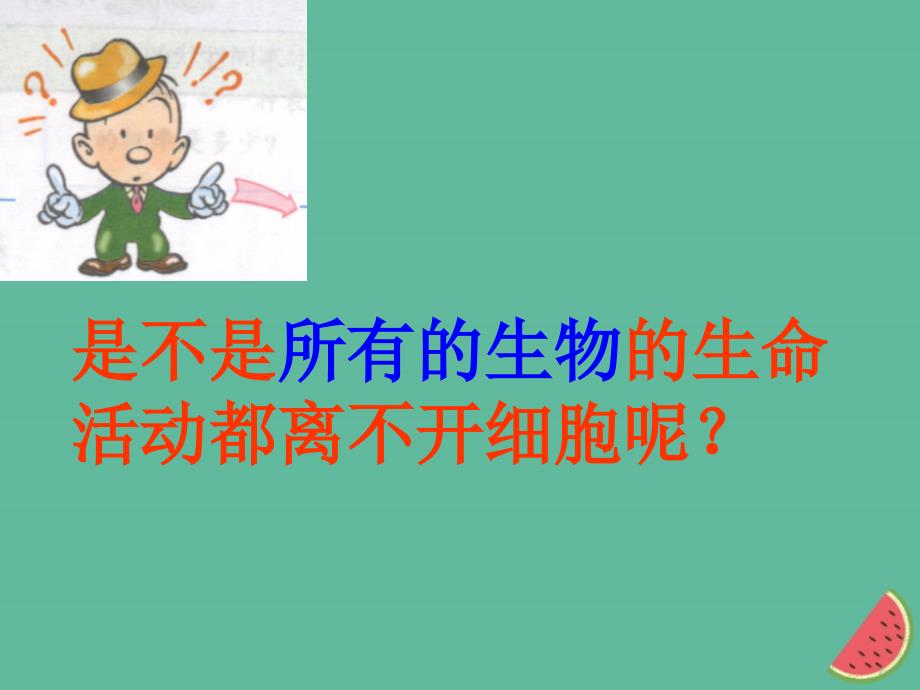 四川省成都市高中生物 第一章 走近细胞 1.1 从生物圈到细胞课件 新人教版必修1_第3页