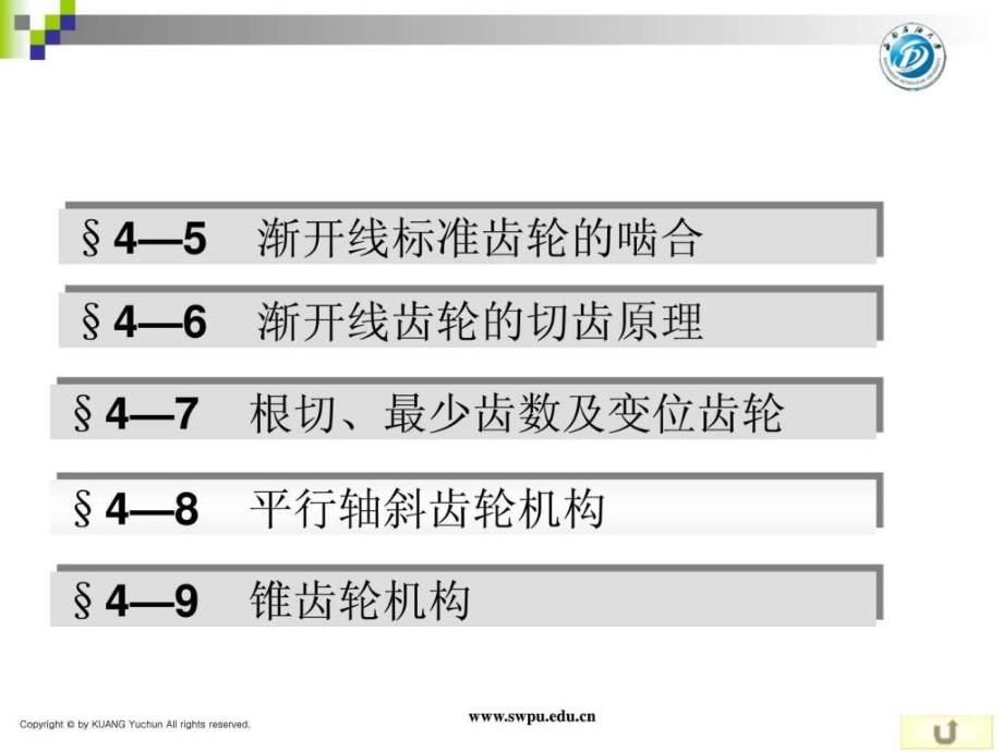 机械设计基础 第五讲 齿轮机构_第4页