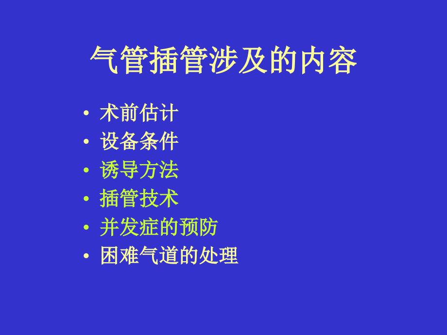 气管插管及气道管理_第3页