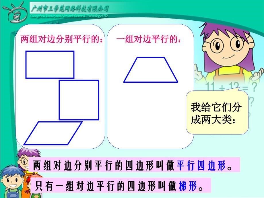 四年级数学上册平行四边形和梯形_第5页