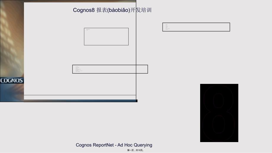 Cognos报表开发实用教案_第1页