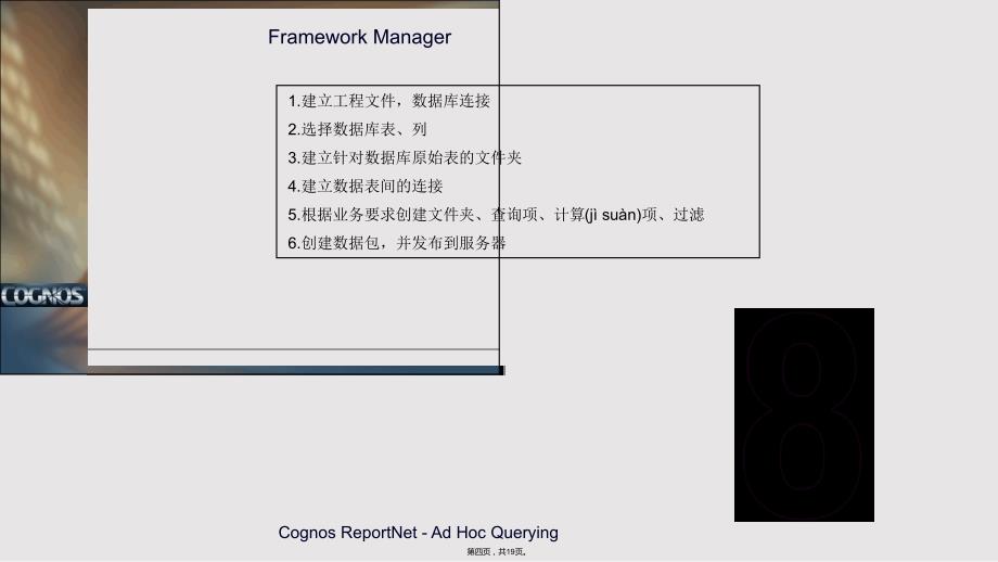 Cognos报表开发实用教案_第4页