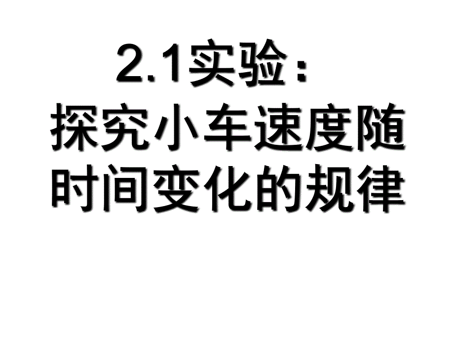 dwj探究小车速度随时间变化的规律3_第1页