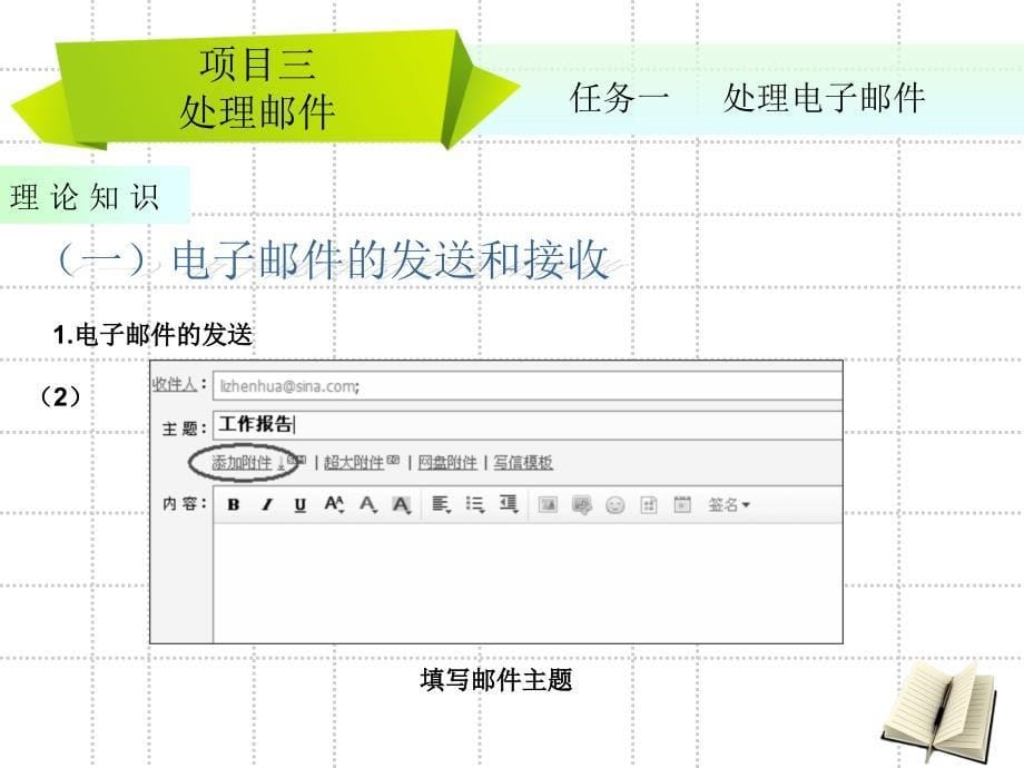 项目三处理邮件_第5页