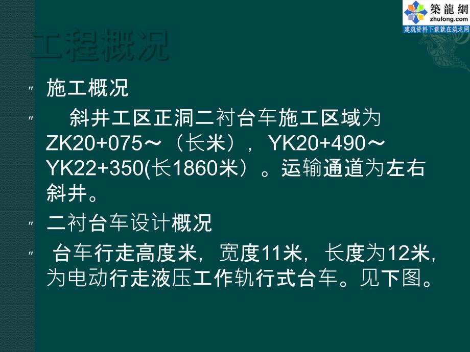 隧道衬砌台车洞内拼装工艺图解_第2页