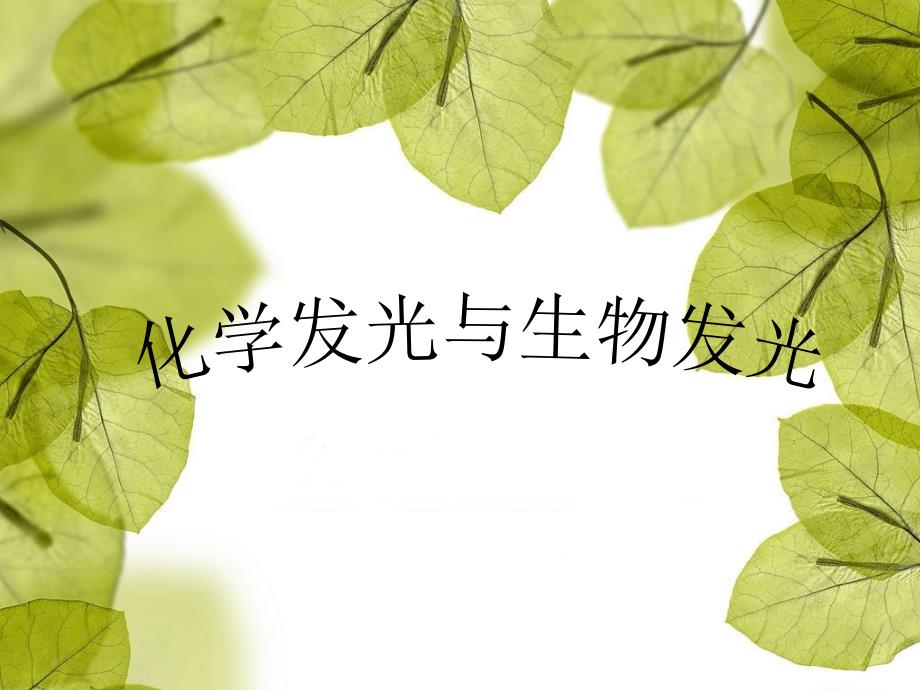 化学发光与生物发光课件_第1页