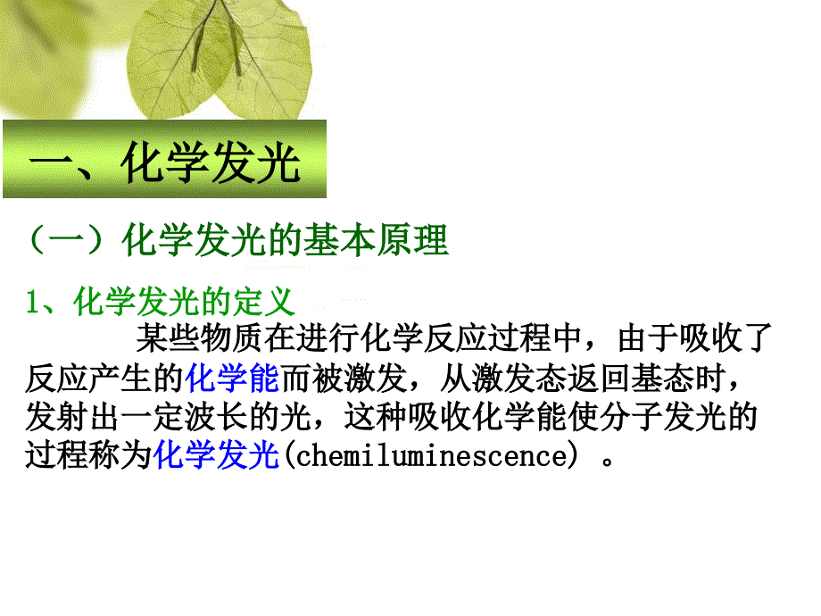 化学发光与生物发光课件_第4页