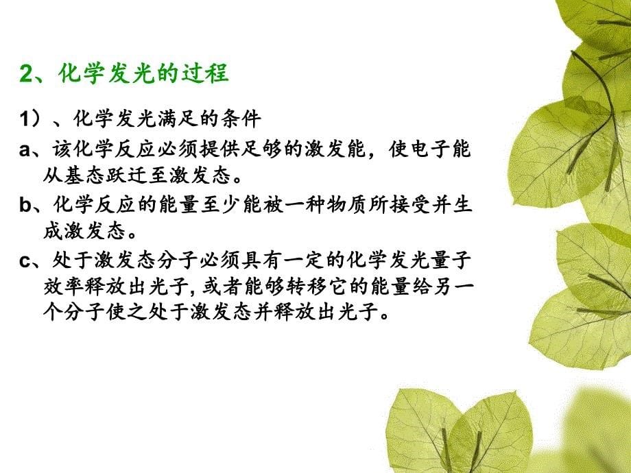 化学发光与生物发光课件_第5页