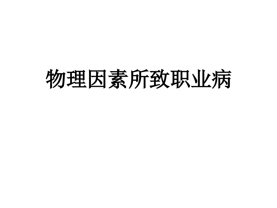 物理因素所致职业病.ppt课件_第1页