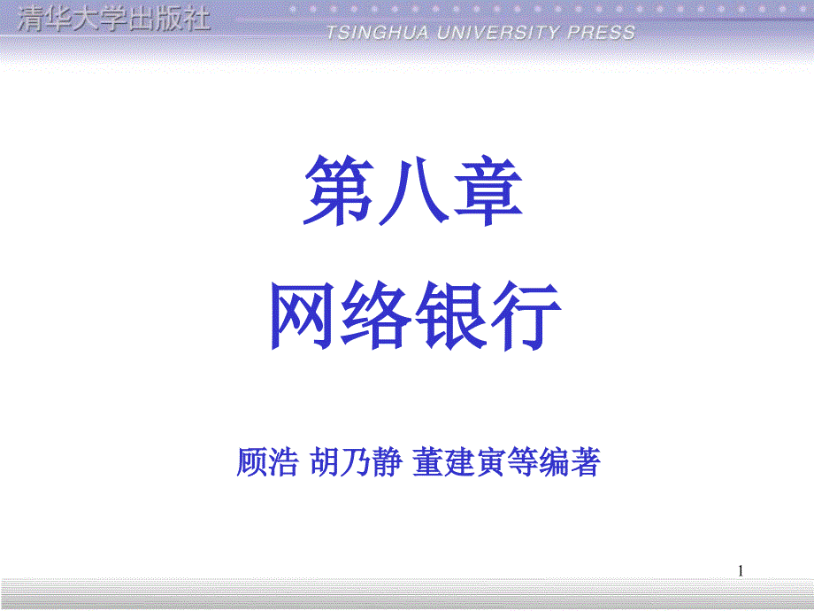 第八章网络银行_第1页