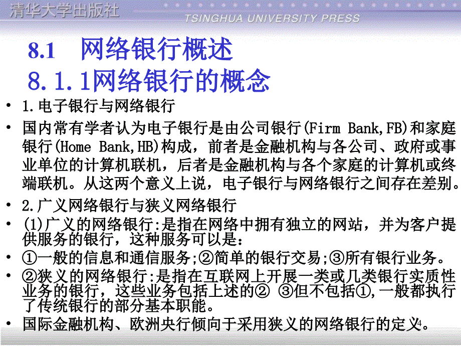 第八章网络银行_第4页