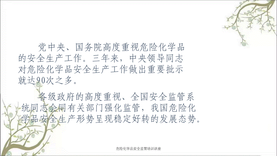 危险化学品安全监管培训讲座PPT课件_第4页