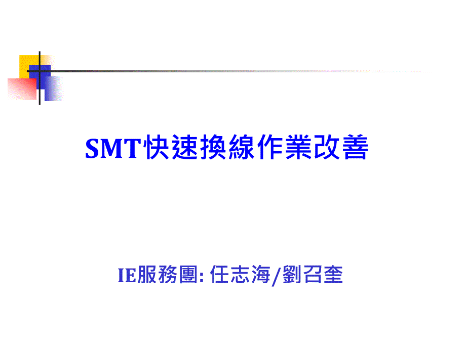 《SMT快速换线》PPT课件.ppt_第1页