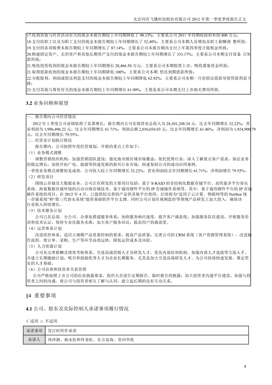 同有科技：第一季度报告正文_第4页