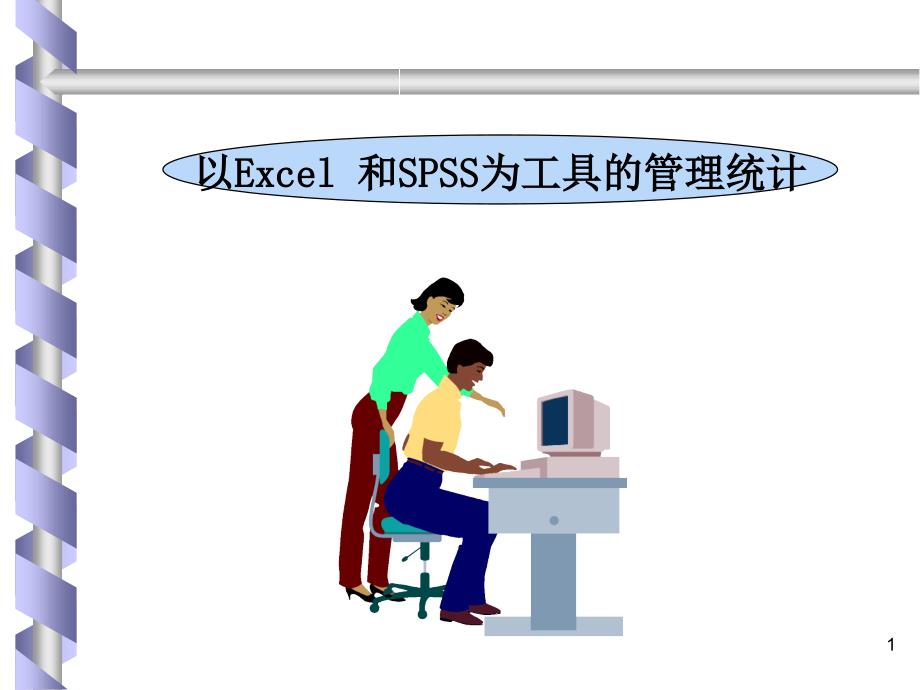 以Excel和SPSS为工具的管理统计PPT课件_第1页