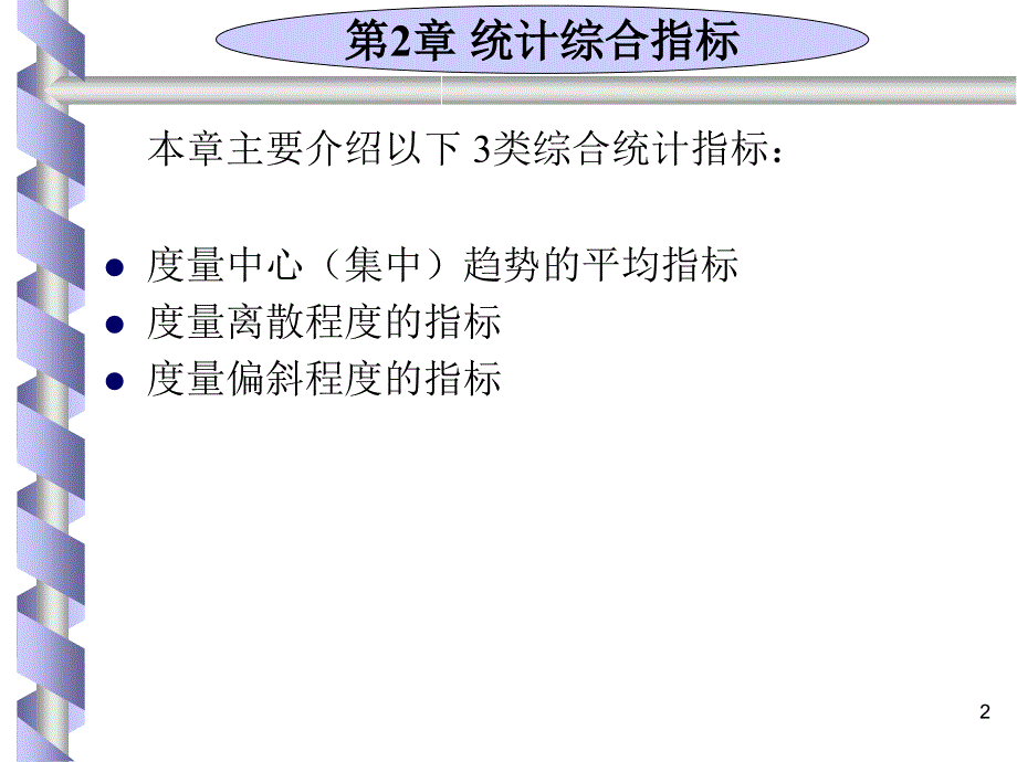 以Excel和SPSS为工具的管理统计PPT课件_第2页