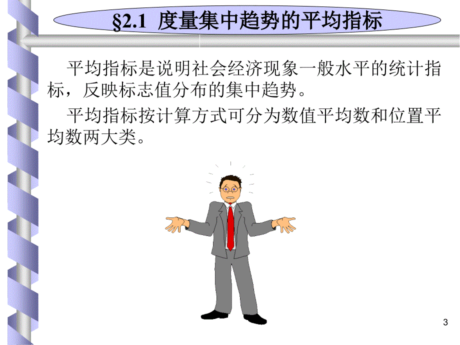 以Excel和SPSS为工具的管理统计PPT课件_第3页