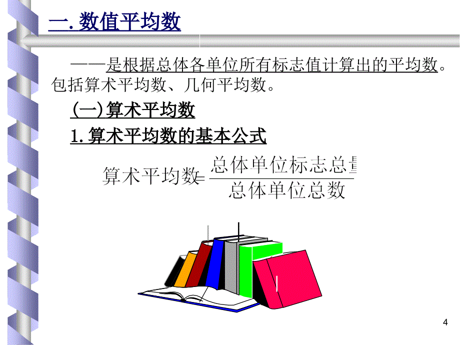 以Excel和SPSS为工具的管理统计PPT课件_第4页