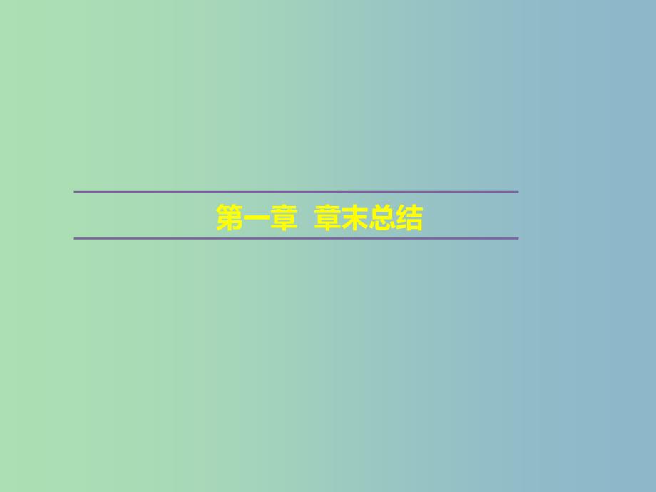 高中化学第一章化学反应与能量章末总结课件新人教版.ppt_第1页