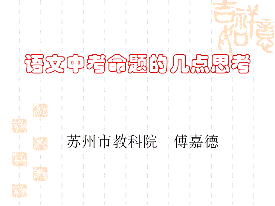 苏州语文中考命题分析.ppt_第1页