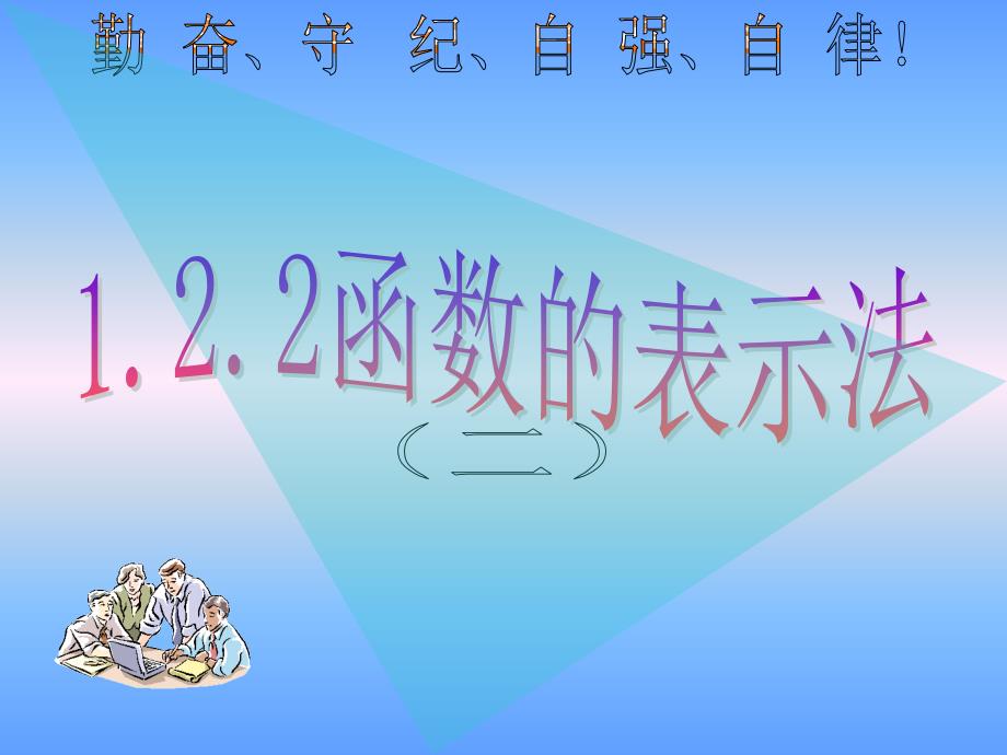 122函数的表示法（二）_第1页