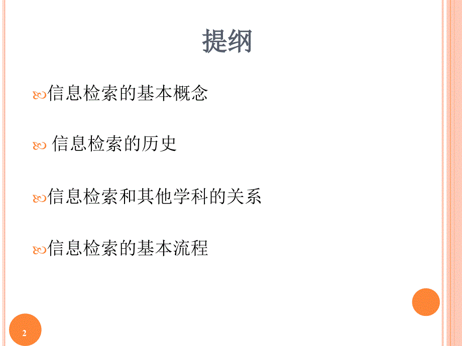 信息检索的相关概念.ppt_第2页