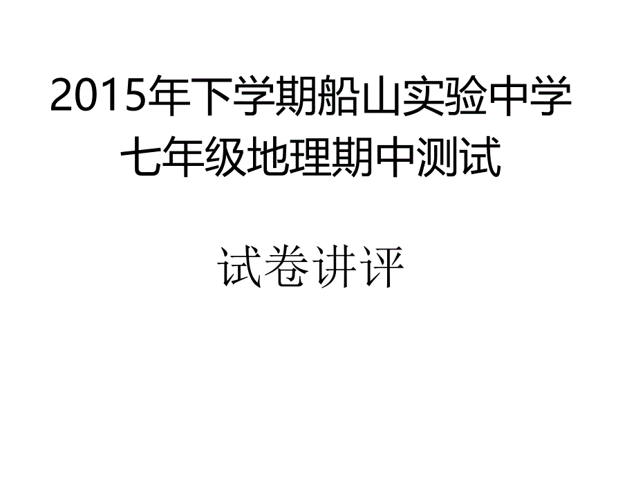 七上地理期中试卷讲评课_第1页