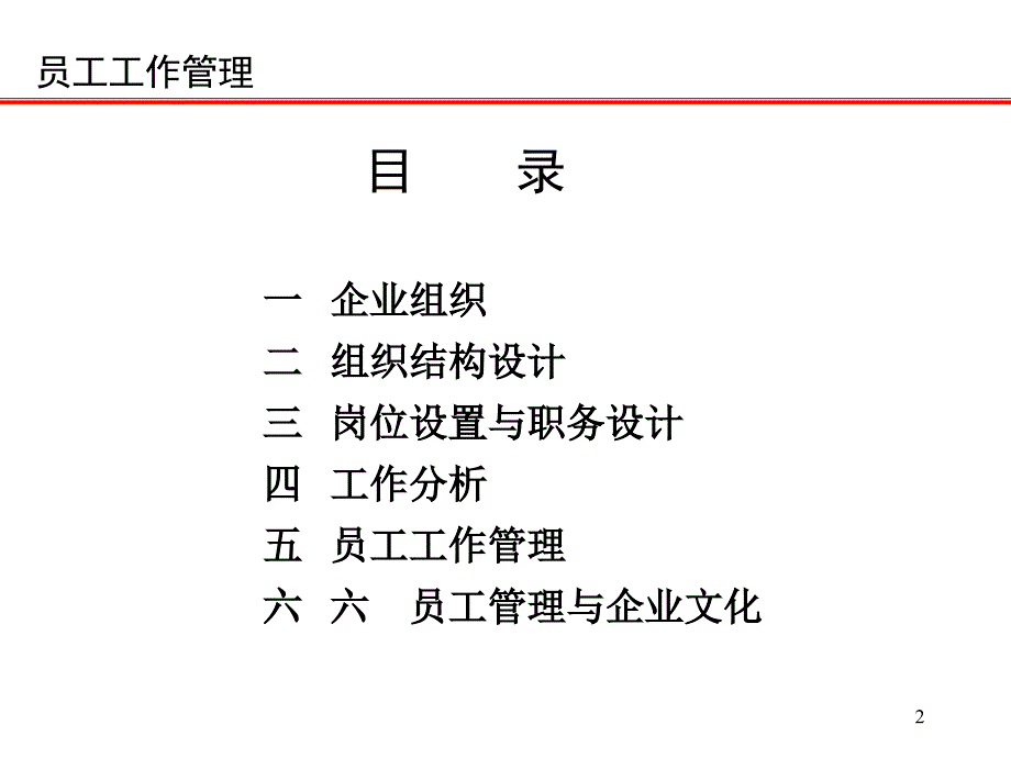 企业员工工作管理岗位设置与职务设计_第2页