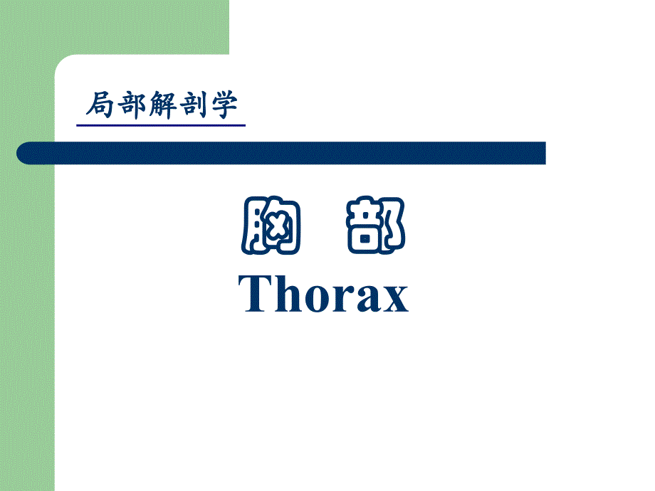 《局部解剖学》课件：胸前区、腋窝、股前内侧区_第3页